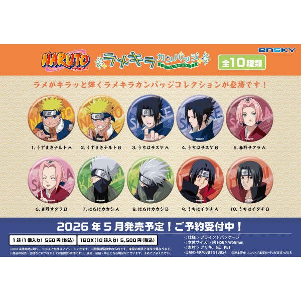 【予約商品】NARUTO-ナルト- ラメキラカンバッジコレクション【1BOX 10箱入り】 ※2026年5月