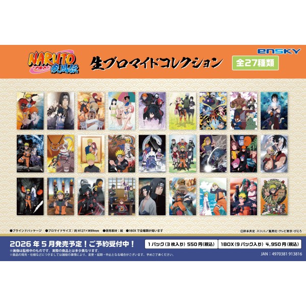 【予約商品】NARUTO‐ナルト‐ 疾風伝 生ブロマイドコレクション【1BOX 9パック入り】 ※2026年5月