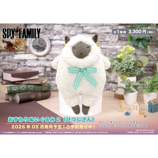 【予約商品】TVアニメ『SPY×FAMILY』 おすわりぬいぐるみ 2 (ひつじさん) ※2026年5月