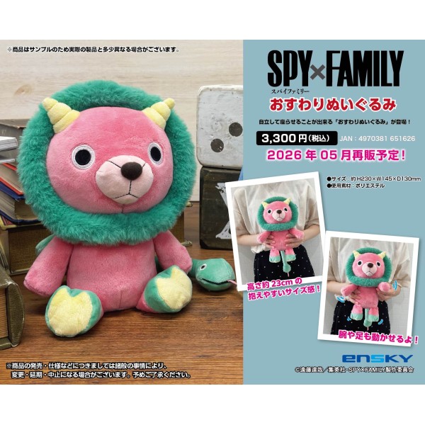 【予約商品】SPY×FAMILY おすわりぬいぐるみ (キメラさん) ※再販出荷予定:2026年5月