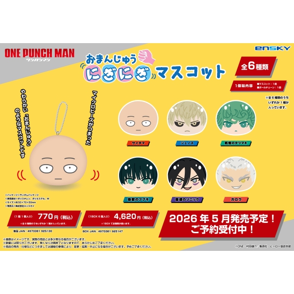 【予約商品】ワンパンマン おまんじゅうにぎにぎマスコット【1BOX 6箱入り】 ※2026年5月