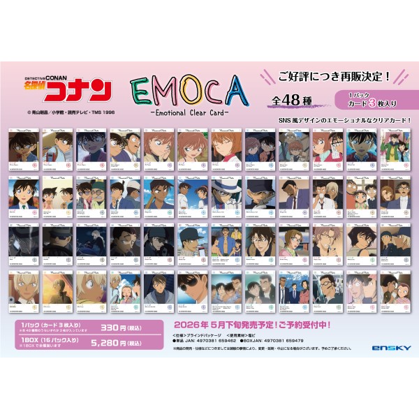 【予約商品】名探偵コナン EMOCA【1BOX 16パック入り】 ※再販出荷予定:2026年5月下旬