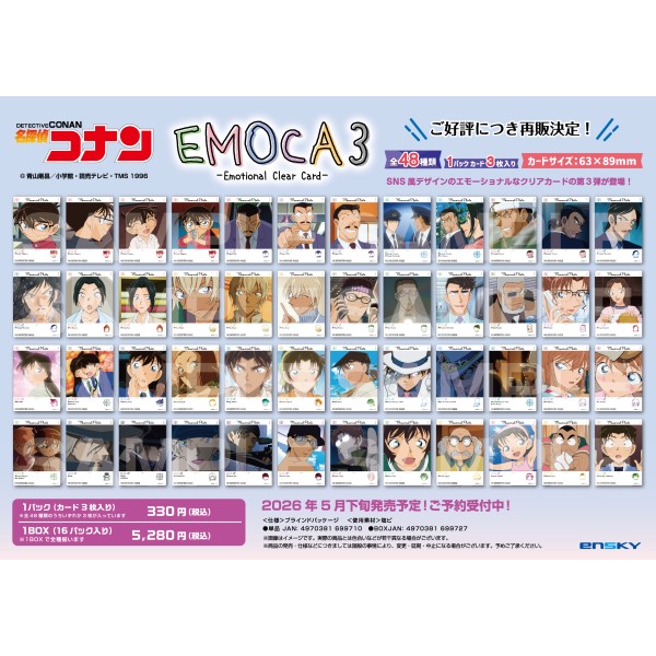【予約商品】名探偵コナン EMOCA3【1BOX 16パック入り】 ※再販出荷予定:2026年5月下旬