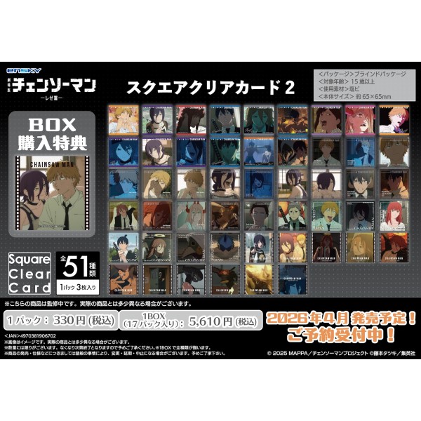 【予約商品】劇場版『チェンソーマン レゼ篇』 スクエアクリアカード2 ◆BOX購入特典付き◆【1BOX 17パック入り】 ※2026年4月