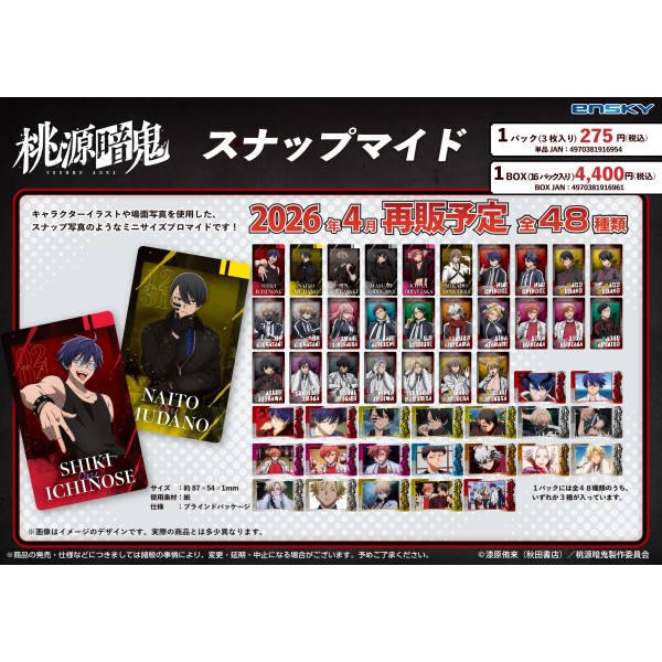 【予約商品】TVアニメ「桃源暗鬼」 スナップマイド【1BOX 16パック入り】 ※再販出荷予定:2026年4月