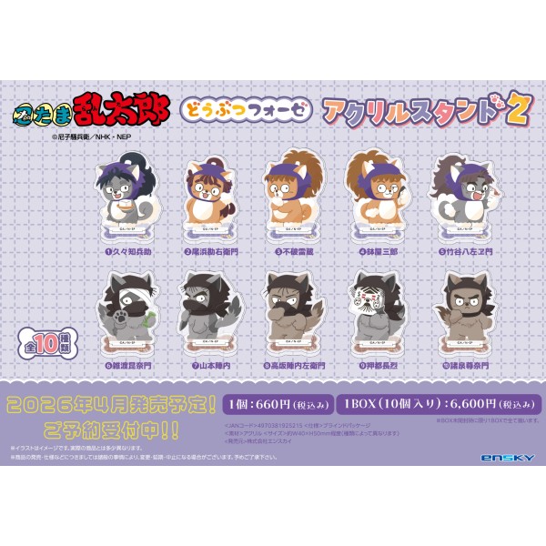 【予約商品】忍たま乱太郎 どうぶつフォーゼ アクリルスタンド2【1BOX 10パック入り】 ※2026年4月