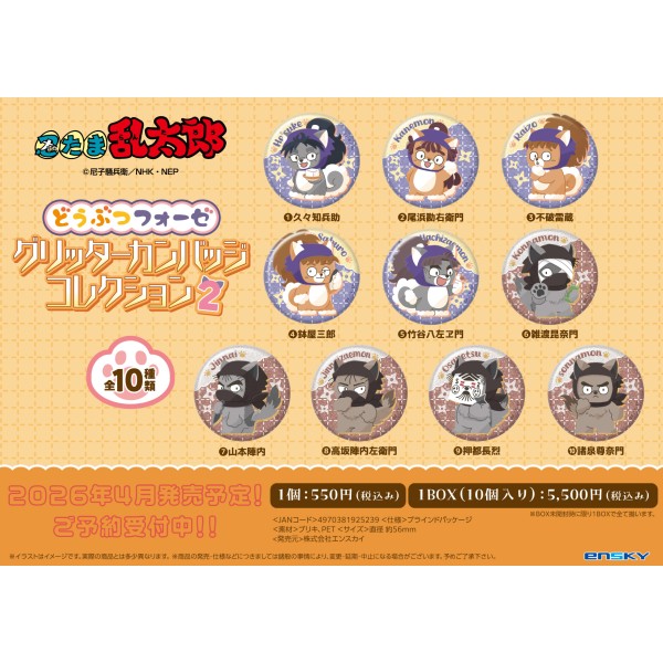 【予約商品】忍たま乱太郎 どうぶつフォーゼ グリッターカンバッジコレクション2【1BOX 10パック入り】 ※2026年4月