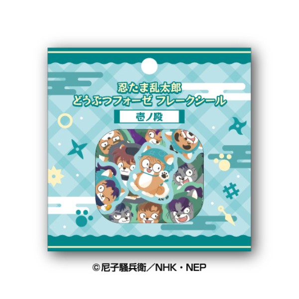 【予約商品】忍たま乱太郎 どうぶつフォーゼ フレークシール / 壱ノ段 ※2026年4月