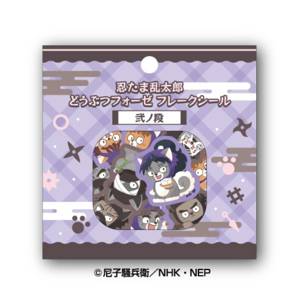 【予約商品】忍たま乱太郎 どうぶつフォーゼ フレークシール / 弐ノ段 ※2026年4月