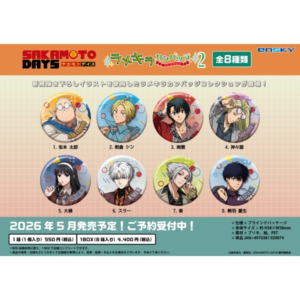 【予約商品】TVアニメ「SAKAMOTO DAYS」 ラメキラカンバッジコレクション2【1BOX 8箱入り】 ※2026年5月