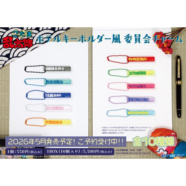 【予約商品】忍たま乱太郎 ホテルキーホルダー風 委員会チャーム【1BOX 10箱入り】 ※2026年5月