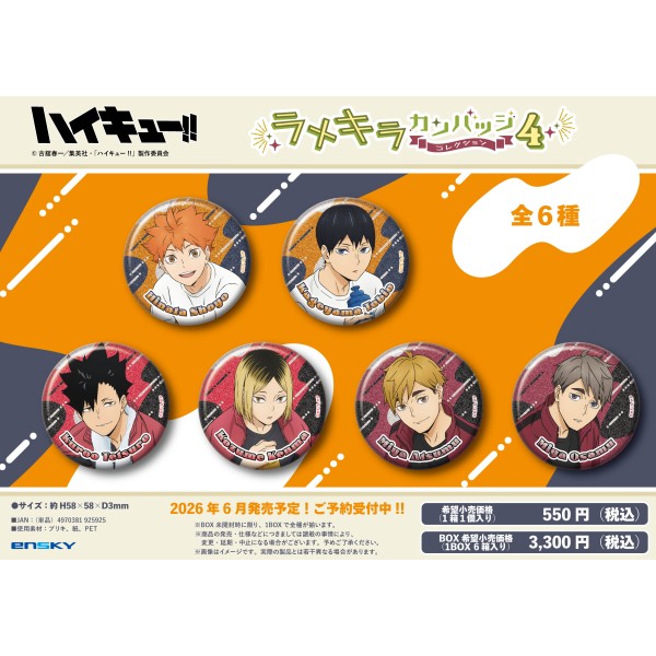 【予約商品】TVアニメ「ハイキュー!!」 ラメキラカンバッジコレクション4【1BOX 6箱入り】 ※2026年6月