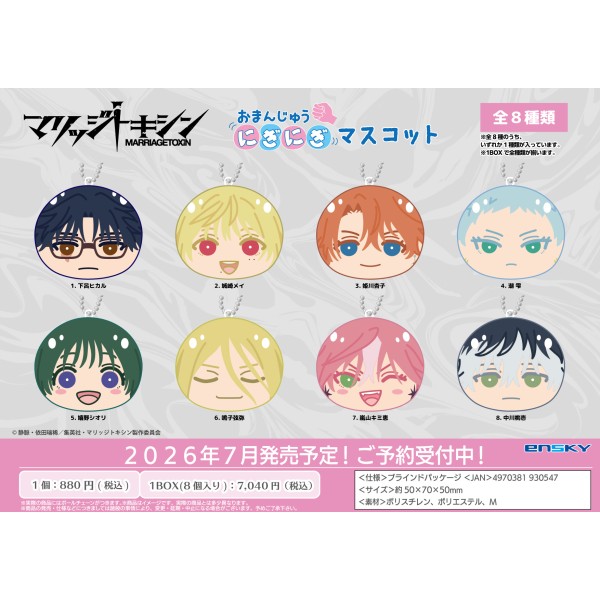 【予約商品】TVアニメ『マリッジトキシン』 おまんじゅうにぎにぎマスコット【1BOX 8箱入り】 ※2026年7月