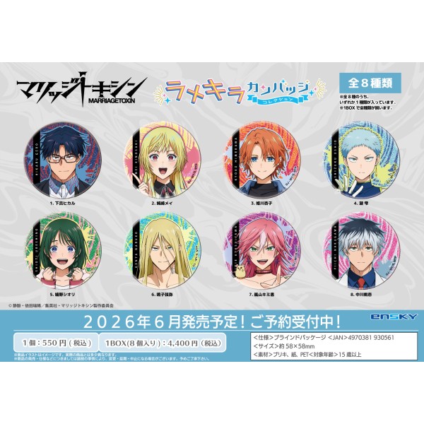 【予約商品】TVアニメ『マリッジトキシン』 ラメキラカンバッジコレクション【1BOX 8箱入り】 ※2026年6月