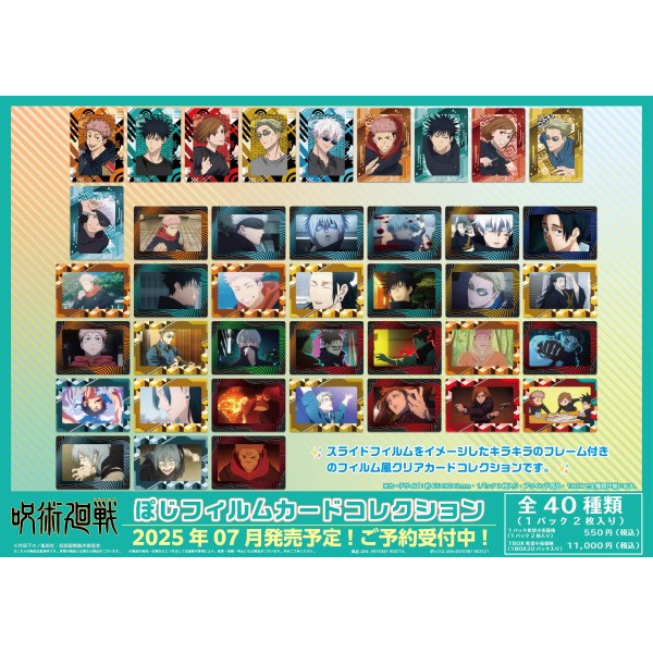 【予約商品】TVアニメ「呪術廻戦」ぽじフィルムカードコレクション【1BOX 20パック入り】 ※2025年7月下旬