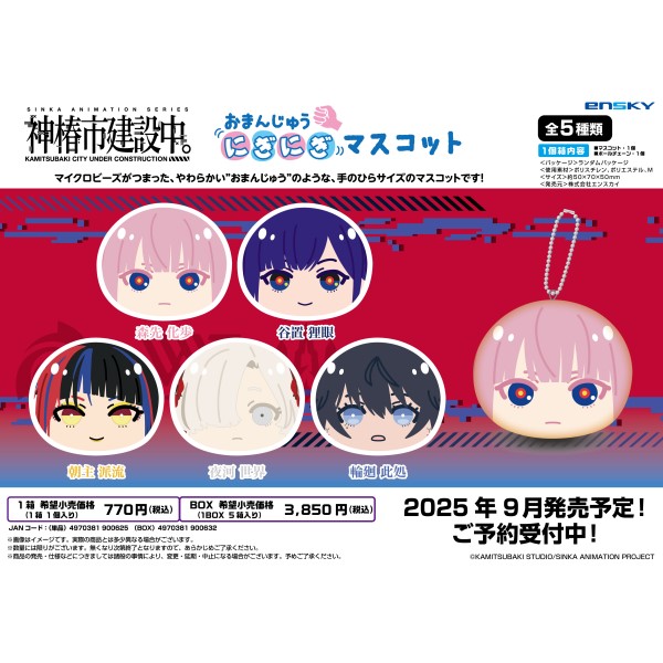 【予約商品】神椿市建設中。 おまんじゅうにぎにぎマスコット【1BOX 5箱入り】 ※2025年9月