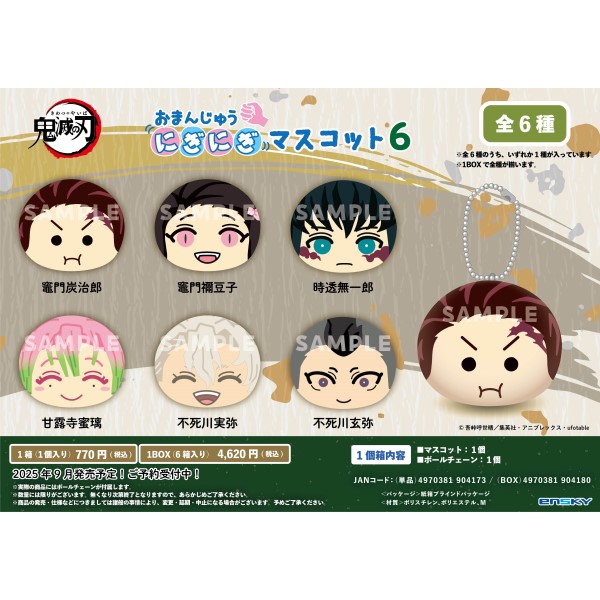 【予約商品】アニメ「鬼滅の刃」 おまんじゅうにぎにぎマスコット6【1BOX 6箱入り】 ※2025年9月