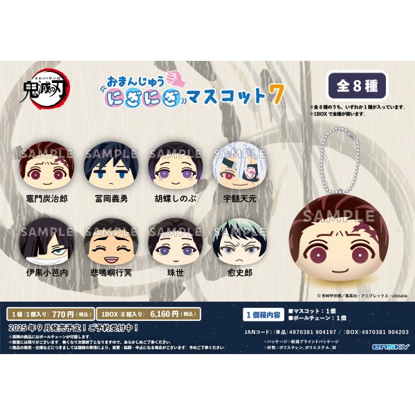 【予約商品】アニメ「鬼滅の刃」 おまんじゅうにぎにぎマスコット7【1BOX 8箱入り】 ※2025年9月