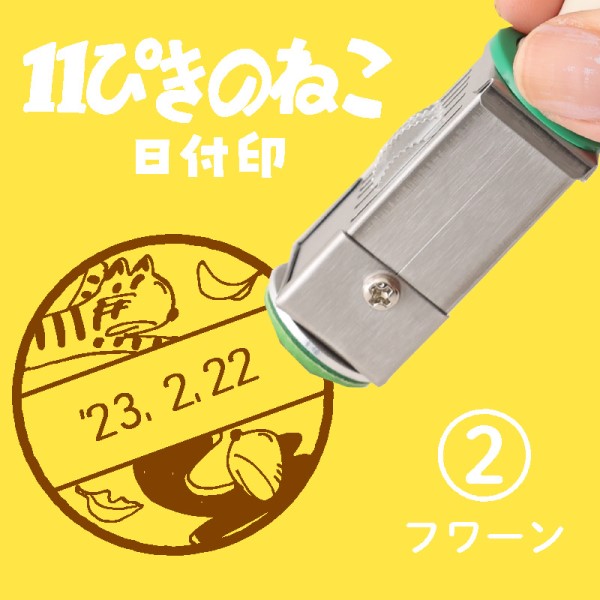 11 Piki no Neko date stamp /(2) Huan ｜ Ensky shop