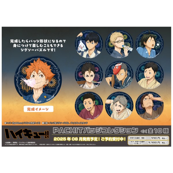 【予約商品】アニメ『ハイキュー!!』 PACHITバッジコレクション【1BOX 10箱入り】 ※2025年8月