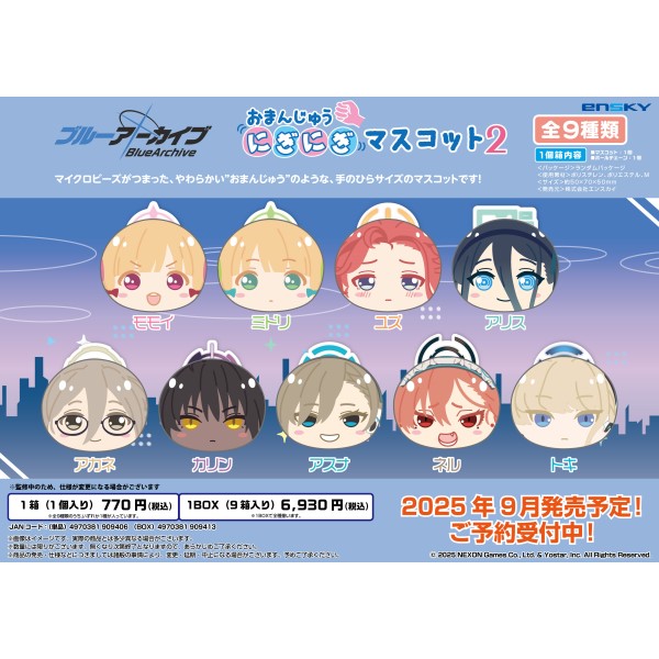 【予約商品】ブルーアーカイブ おまんじゅうにぎにぎマスコット2【1BOX 9箱入り】 ※2025年9月