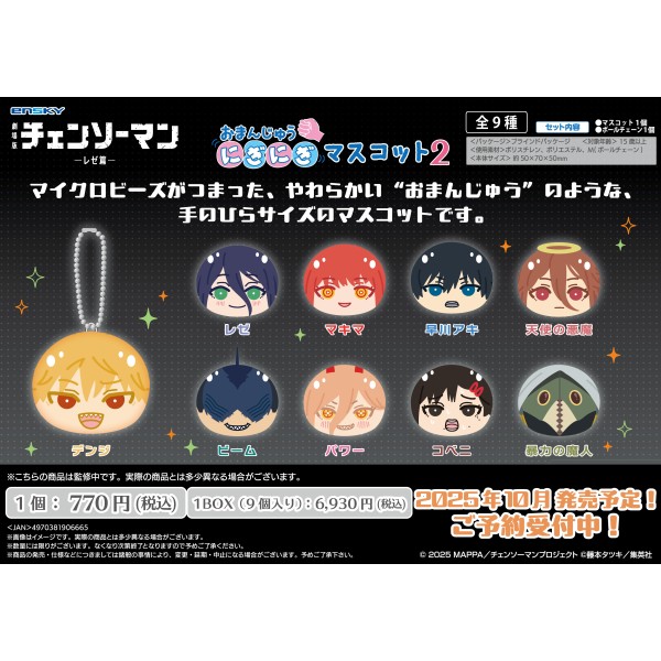 【予約商品】劇場版『チェンソーマン レゼ篇』 おまんじゅうにぎにぎマスコット2【1BOX 9箱入り】 ※2025年10月