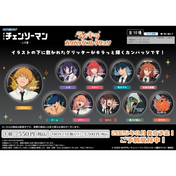 【予約商品】劇場版『チェンソーマン レゼ篇』 ラメキラカンバッジコレクション【1BOX 10箱入り】 ※2025年9月