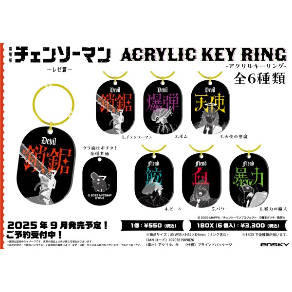 【予約商品】劇場版『チェンソーマン レゼ篇』 アクリルキーリング【1BOX 6箱入り】 ※2025年9月