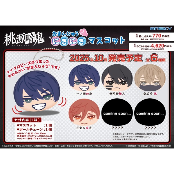 【予約商品】TVアニメ「桃源暗鬼」 おまんじゅうにぎにぎマスコット【1BOX 6箱入り】 ※2025年10月