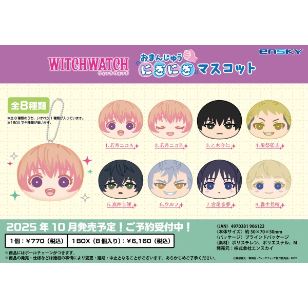 【予約商品】TVアニメ『ウィッチウォッチ』 おまんじゅうにぎにぎマスコット【1BOX 8箱入り】 ※2025年10月