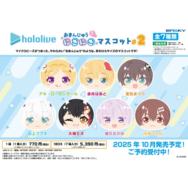 ホロライブ おまんじゅうにぎにぎマスコット #2【1BOX 7箱入り】