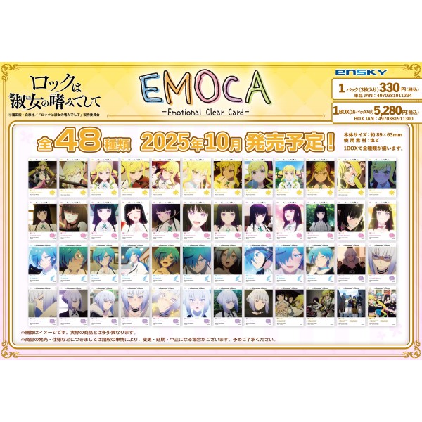 【予約商品】ロックは淑女の嗜みでして EMOCA【1BOX 16パック入り】 ※2025年10月
