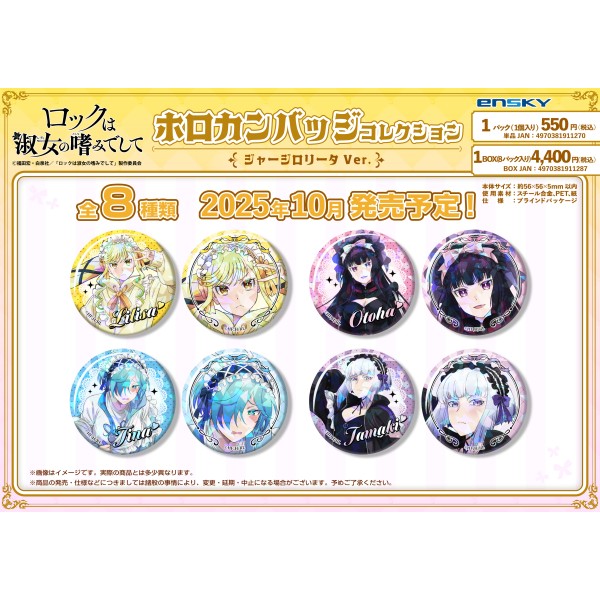 【予約商品】ロックは淑女の嗜みでして ホロカンバッジコレクション【1BOX 8パック入り】 ※2025年10月
