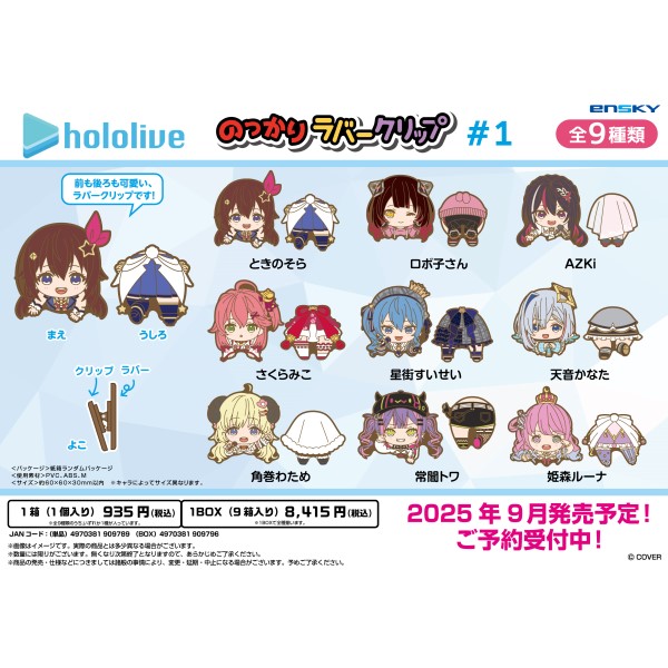 【予約商品】ホロライブ のっかりラバークリップ #1【1BOX 9箱入り】 ※2025年9月