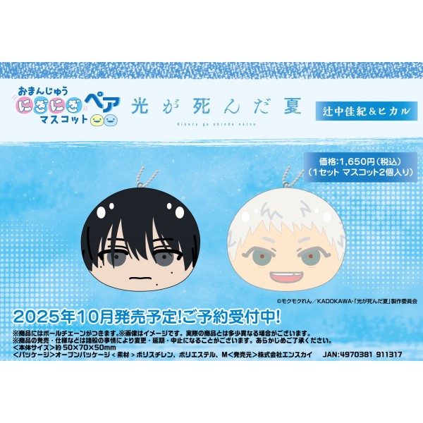 【予約商品】TVアニメ『光が死んだ夏』 おまんじゅうにぎにぎマスコット ペア / 辻中佳紀&ヒカル ※2025年10月