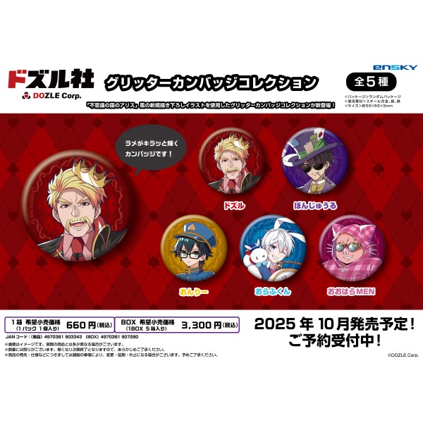 【予約商品】ドズル社 グリッターカンバッジコレクション【1BOX 5パック入り】 ※2025年10月