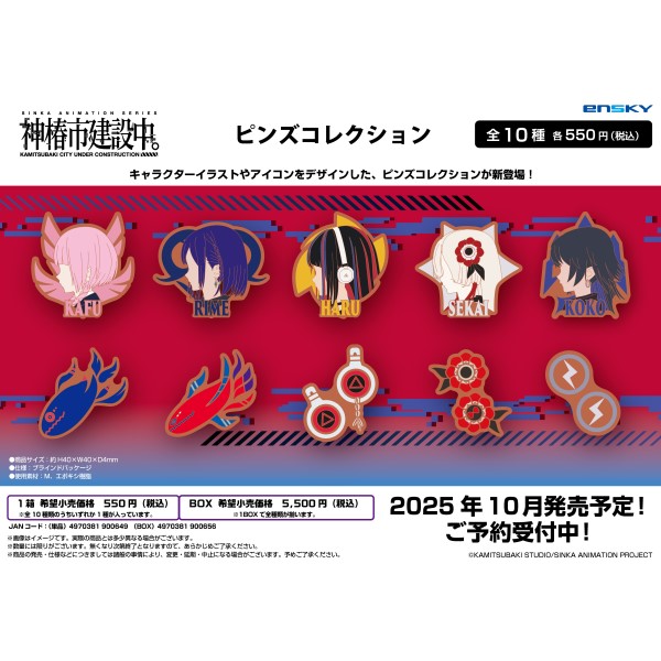 【予約商品】神椿市建設中。 ピンズコレクション【1BOX 10箱入り】 ※2025年10月