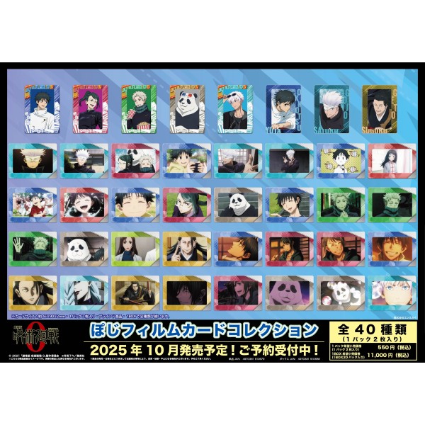 【予約商品】「劇場版 呪術廻戦 0」 ぽじフィルムカードコレクション【1BOX 20パック入り】 ※2025年10月下旬