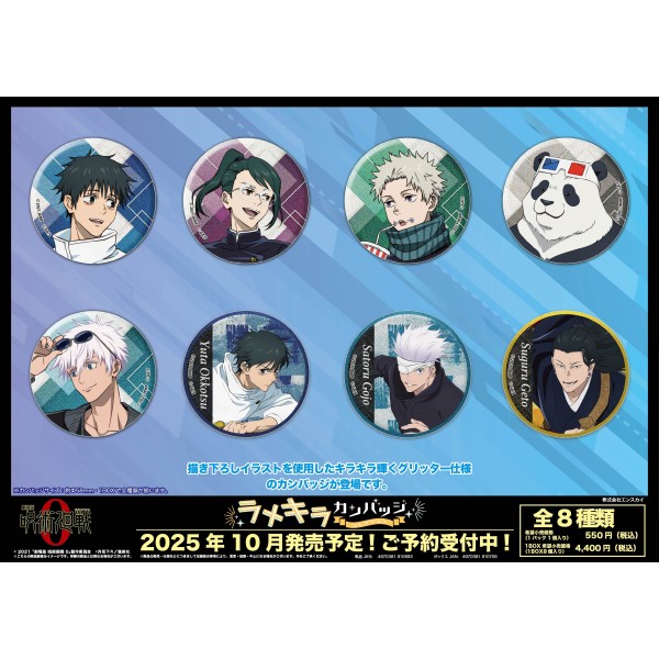 【予約商品】「劇場版 呪術廻戦 0」 ラメキラカンバッジコレクション【1BOX 8箱入り】 ※2025年10月下旬