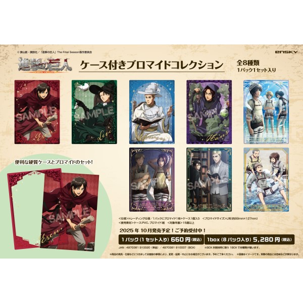 【予約商品】TVアニメ「進撃の巨人」 ケース付きブロマイドコレクション【1BOX 8パック入り】 ※2025年10月