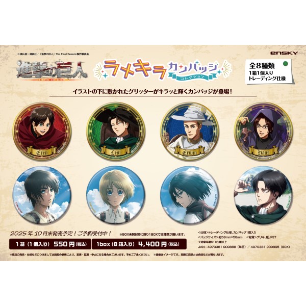 【予約商品】TVアニメ「進撃の巨人」 ラメキラカンバッジコレクション【1BOX 8箱入り】 ※2025年10月下旬