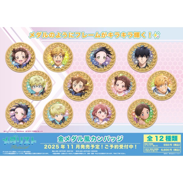 TVアニメ「メダリスト」 金メダル風カンバッジ【1BOX 12箱入り】