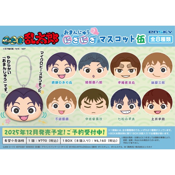 【予約商品】忍たま乱太郎 おまんじゅうにぎにぎマスコット伍 【1BOX 8箱入り】 ※2025年12月下旬