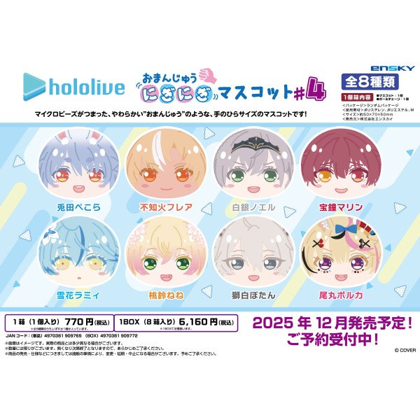 ホロライブ おまんじゅうにぎにぎマスコット #4【1BOX 8箱入り】