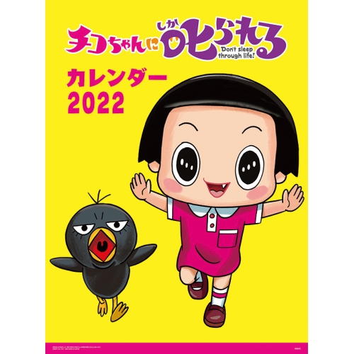 チコちゃんに叱られる 22年カレンダー Cl 119 商品情報 株式会社エンスカイ