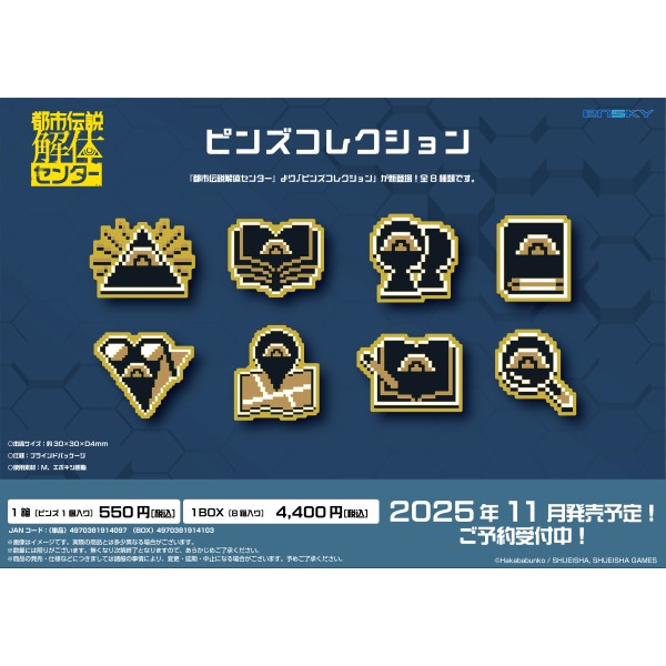 【予約商品】都市伝説解体センター ピンズコレクション【1BOX 8箱入り】 ※2025年11月