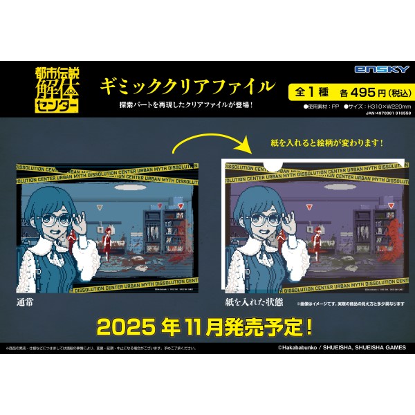 都市伝説解体センター ギミッククリアファイル