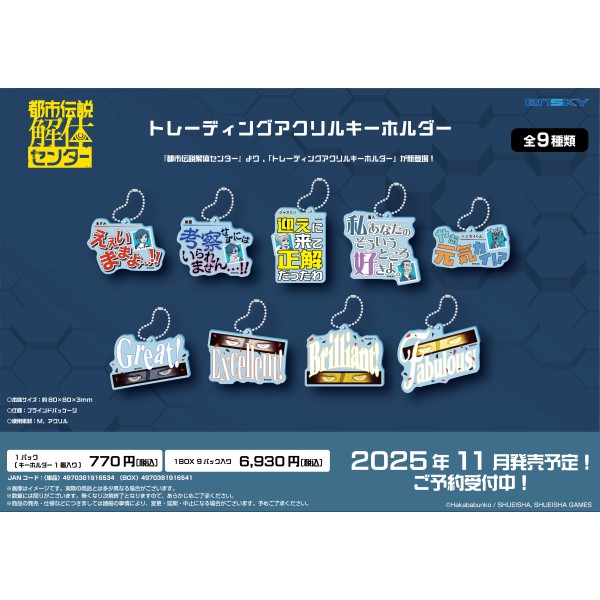 都市伝説解体センター トレーディングアクリルキーホルダー【1BOX 9パック入り】
