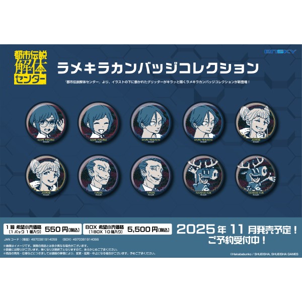 都市伝説解体センター ラメキラカンバッジコレクション【1BOX 10箱入り】