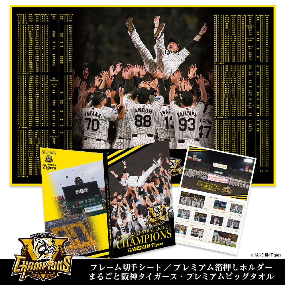 【受注生産商品】阪神タイガース 2025 JERA セントラル・リーグ優勝記念フレーム切手セット